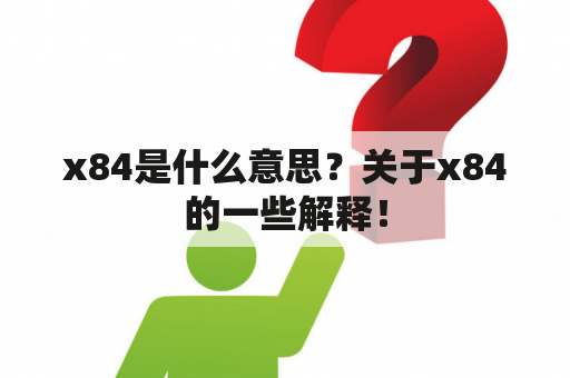 x84是什么意思？关于x84的一些解释！