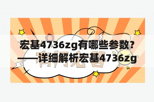 宏基4736zg有哪些参数？——详细解析宏基4736zg的配置与性能