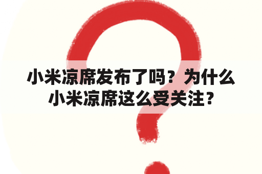 小米凉席发布了吗？为什么小米凉席这么受关注？