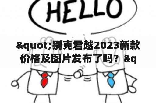 "别克君越2023新款价格及图片发布了吗？"