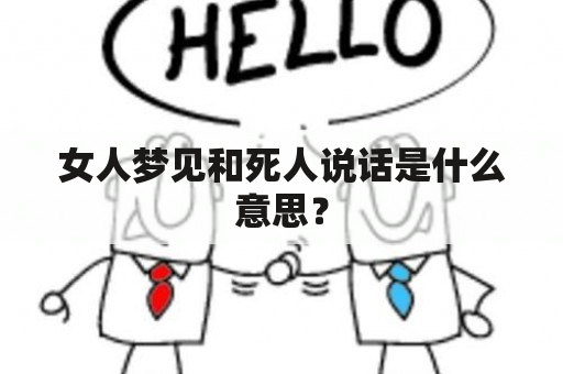 女人梦见和死人说话是什么意思？