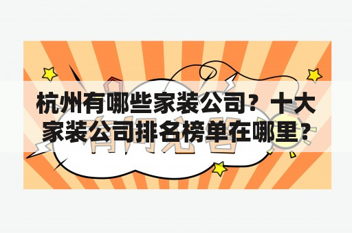 杭州有哪些家装公司？十大家装公司排名榜单在哪里？【问题解答】