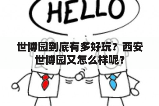 世博园到底有多好玩？西安世博园又怎么样呢？