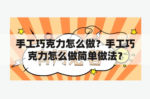 手工巧克力怎么做？手工巧克力怎么做简单做法？