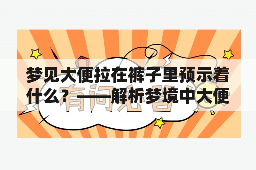 梦见大便拉在裤子里预示着什么？——解析梦境中大便突然出现在裤子里的意义