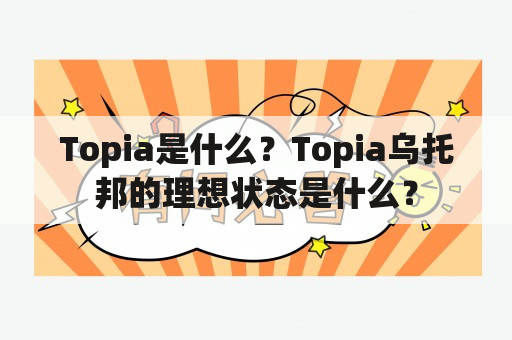 Topia是什么？Topia乌托邦的理想状态是什么？