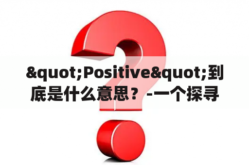 "Positive"到底是什么意思？-一个探寻积极态度的启示