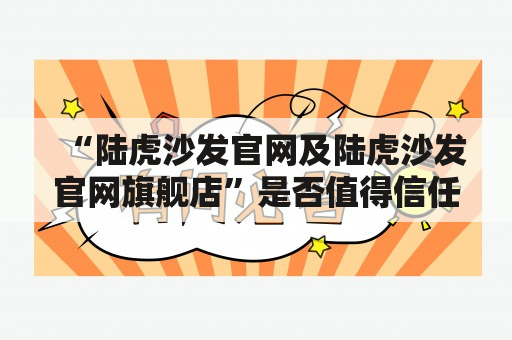 “陆虎沙发官网及陆虎沙发官网旗舰店”是否值得信任？