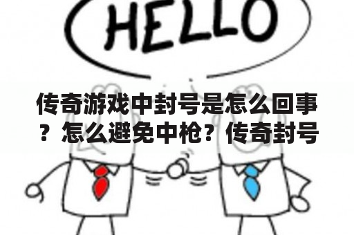 传奇游戏中封号是怎么回事？怎么避免中枪？传奇封号天赋加点攻略