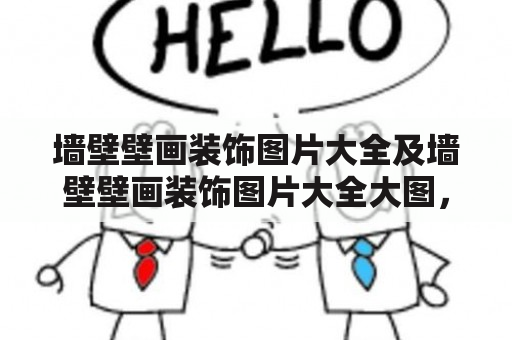 墙壁壁画装饰图片大全及墙壁壁画装饰图片大全大图，哪些款式最受欢迎？