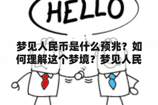 梦见人民币是什么预兆？如何理解这个梦境？梦见人民币的预兆意味着什么？下面来详细探讨一下。