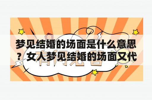 梦见结婚的场面是什么意思？女人梦见结婚的场面又代表什么？