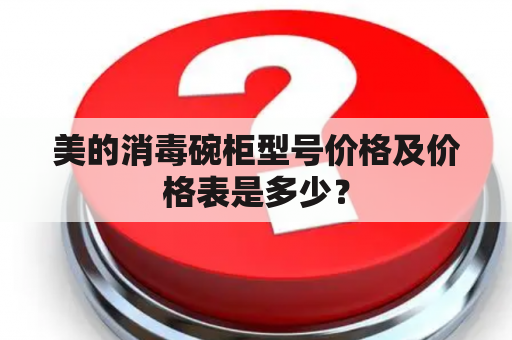 美的消毒碗柜型号价格及价格表是多少？