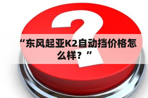 “东风起亚K2自动挡价格怎么样？”