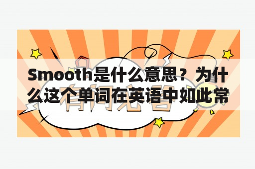 Smooth是什么意思？为什么这个单词在英语中如此常见？