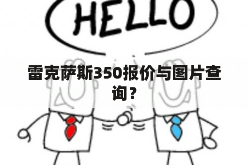 雷克萨斯350报价与图片查询？