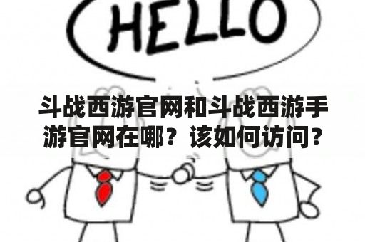 斗战西游官网和斗战西游手游官网在哪？该如何访问？