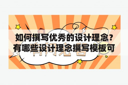 如何撰写优秀的设计理念？有哪些设计理念撰写模板可以借鉴？