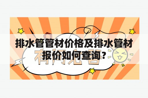 排水管管材价格及排水管材报价如何查询？