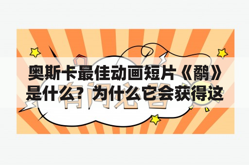 奥斯卡最佳动画短片《鹬》是什么？为什么它会获得这个奖项？