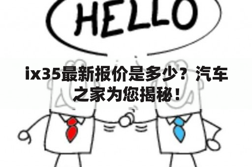 ix35最新报价是多少？汽车之家为您揭秘！