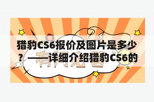 猎豹CS6报价及图片是多少？——详细介绍猎豹CS6的报价以及配有图片的相关信息