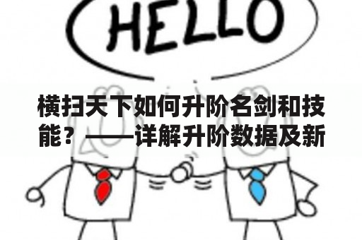 横扫天下如何升阶名剑和技能？——详解升阶数据及新手升级攻略