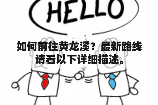 如何前往黄龙溪？最新路线请看以下详细描述。