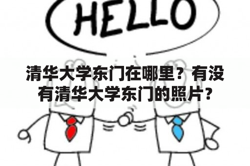 清华大学东门在哪里？有没有清华大学东门的照片？