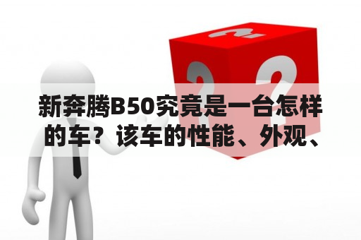 新奔腾B50究竟是一台怎样的车？该车的性能、外观、价格等方面怎样？新奔腾B50作为一款自主家轿，是目前市场上备受瞩目的一款车型。首先，我们从它的性能方面来看。