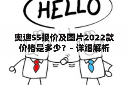 奥迪S5报价及图片2022款价格是多少？- 详细解析