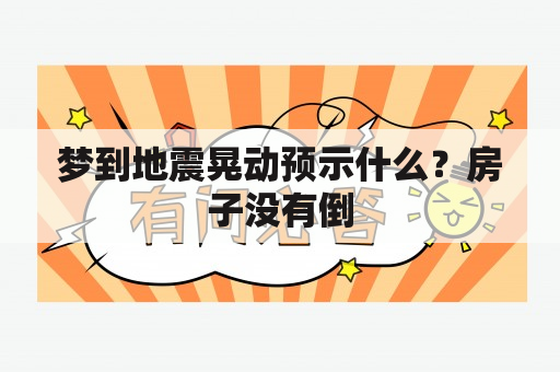 梦到地震晃动预示什么？房子没有倒