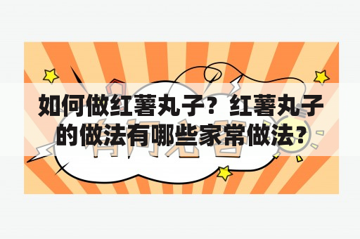 如何做红薯丸子？红薯丸子的做法有哪些家常做法？