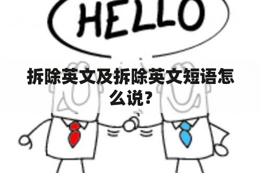 拆除英文及拆除英文短语怎么说？