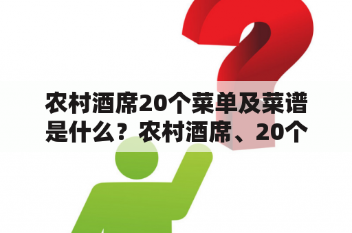 农村酒席20个菜单及菜谱是什么？农村酒席、20个菜单、菜谱