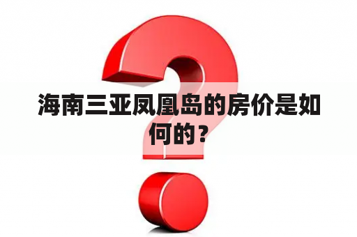 海南三亚凤凰岛的房价是如何的？