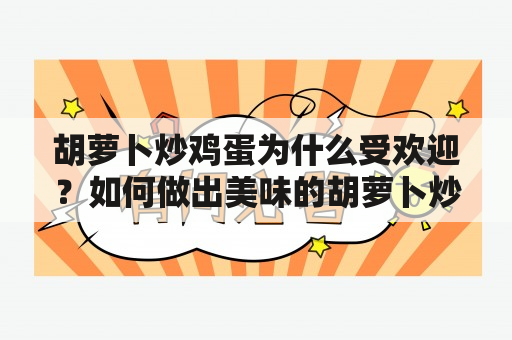 胡萝卜炒鸡蛋为什么受欢迎？如何做出美味的胡萝卜炒鸡蛋？