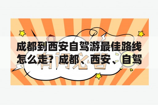 成都到西安自驾游最佳路线怎么走？成都、西安、自驾游、路线规划、景点