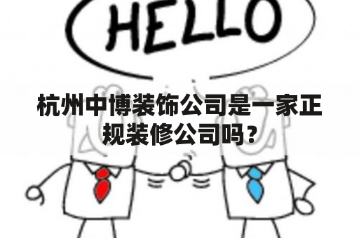 杭州中博装饰公司是一家正规装修公司吗？