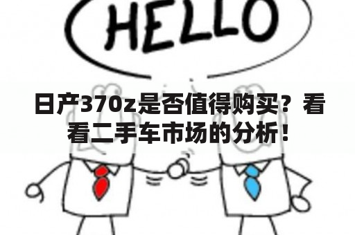 日产370z是否值得购买？看看二手车市场的分析！