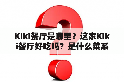 Kiki餐厅是哪里？这家Kiki餐厅好吃吗？是什么菜系？