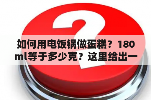 如何用电饭锅做蛋糕？180ml等于多少克？这里给出一个简单的做法以及相关计量方法。