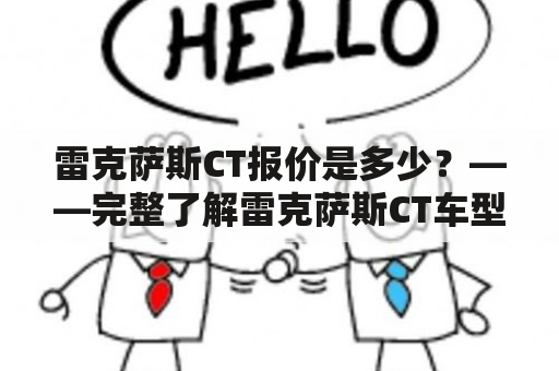 雷克萨斯CT报价是多少？——完整了解雷克萨斯CT车型报价和配置！