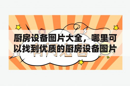 厨房设备图片大全，哪里可以找到优质的厨房设备图片？