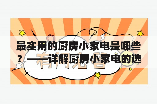 最实用的厨房小家电是哪些？——详解厨房小家电的选择与使用