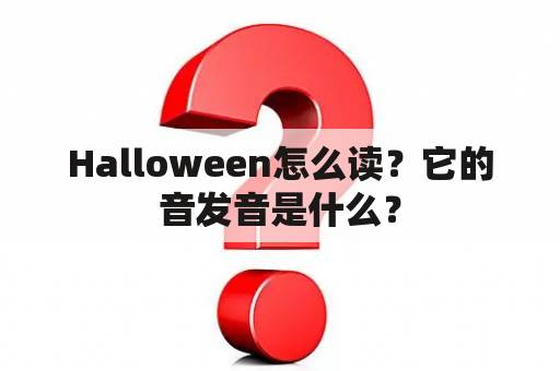 Halloween怎么读？它的音发音是什么？