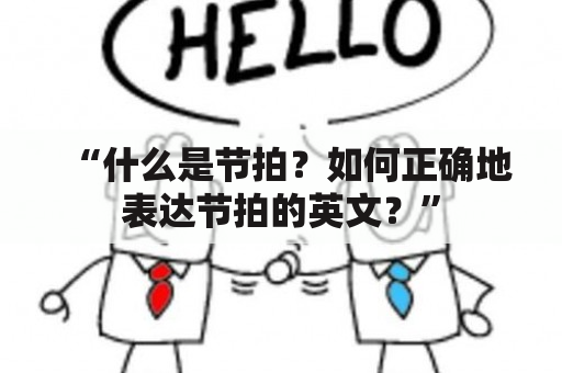 “什么是节拍？如何正确地表达节拍的英文？”