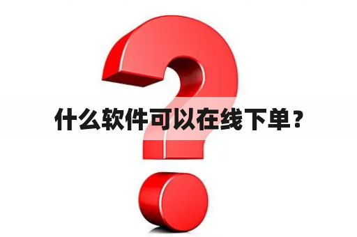 什么软件可以在线下单？