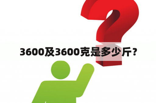 3600及3600克是多少斤？