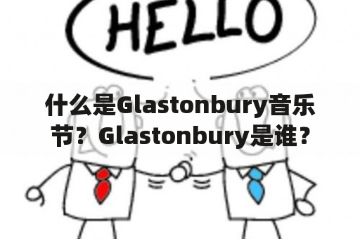 什么是Glastonbury音乐节？Glastonbury是谁？